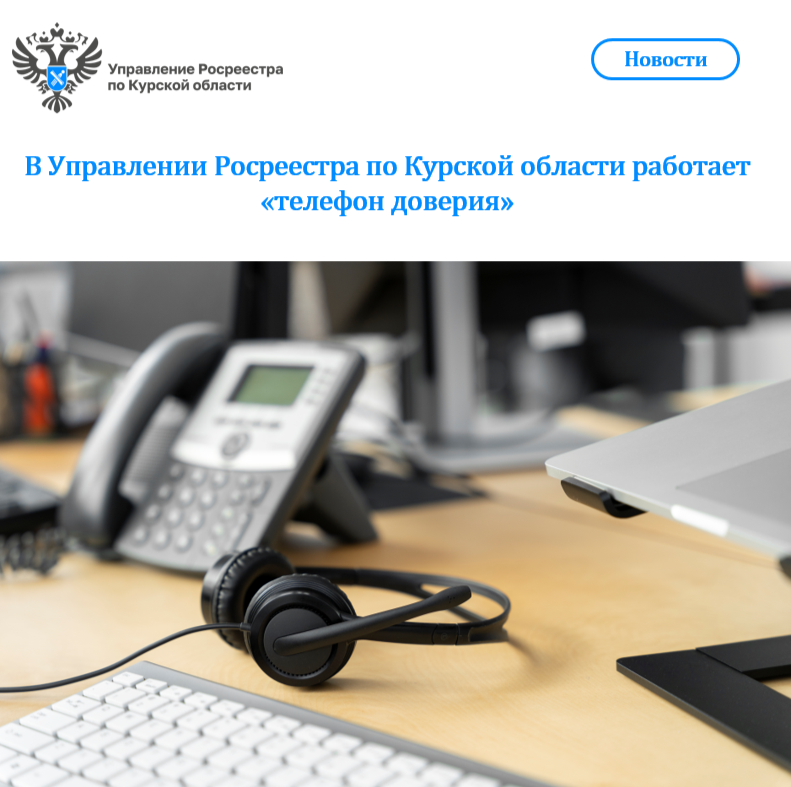 В УправленииРосреестра по Курской области работает «телефон доверия».