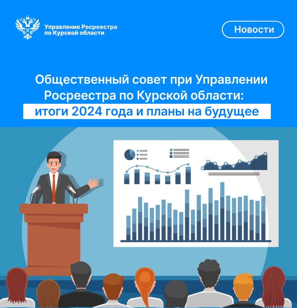 Общественный совет при Управлении Росреестра  по Курской области: итоги 2024 года и планы на будущее.
