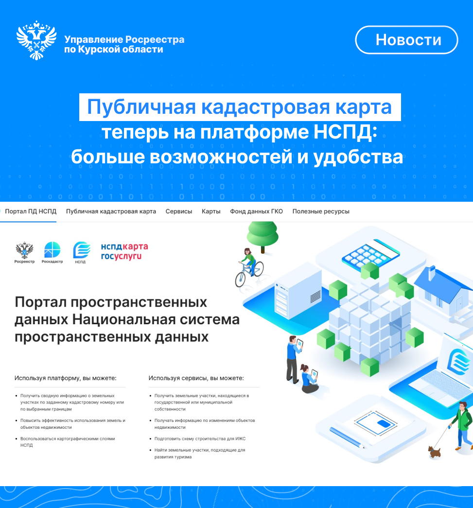 Публичная кадастровая карта теперь на платформе НСПД:  больше возможностей и удобства.