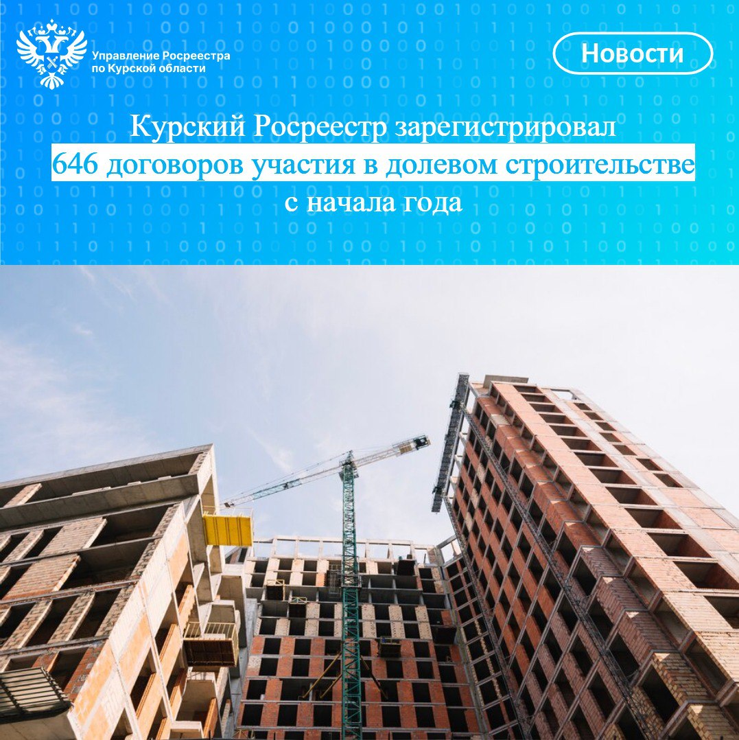 Курский Росреестр зарегистрировал 646 договоров участия в долевом строительстве с начала года.