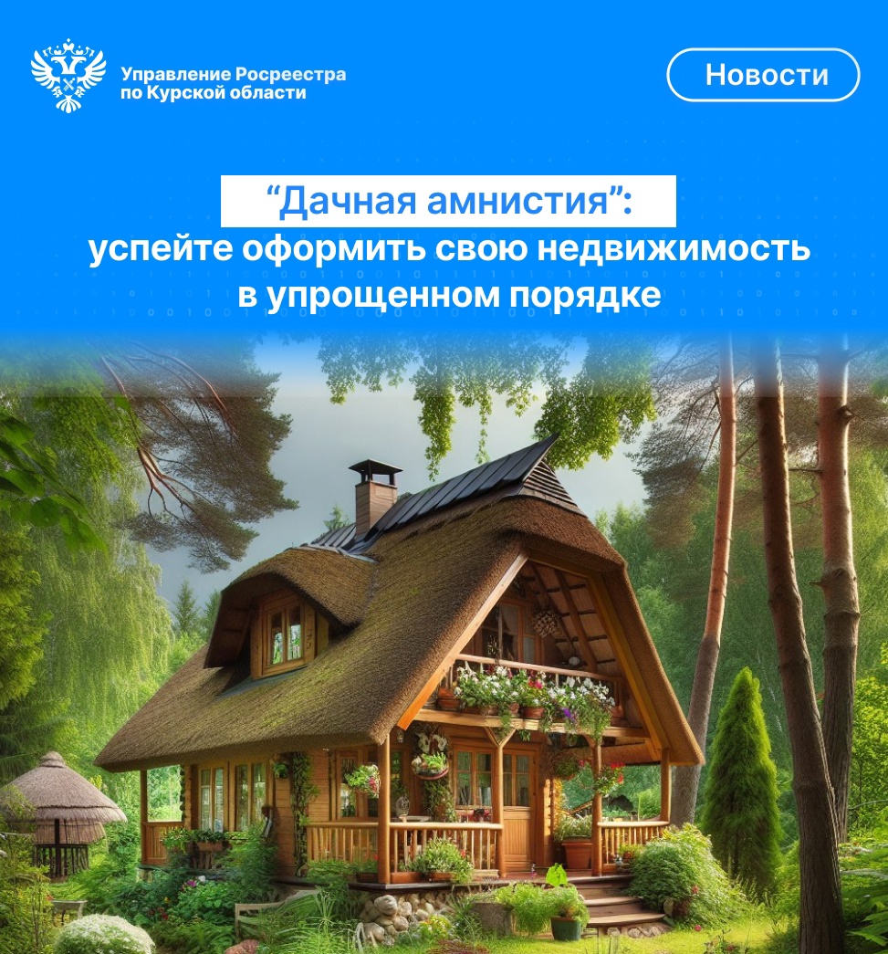 «Дачная амнистия»: успейте оформить свою недвижимость  в упрощенном порядке.
