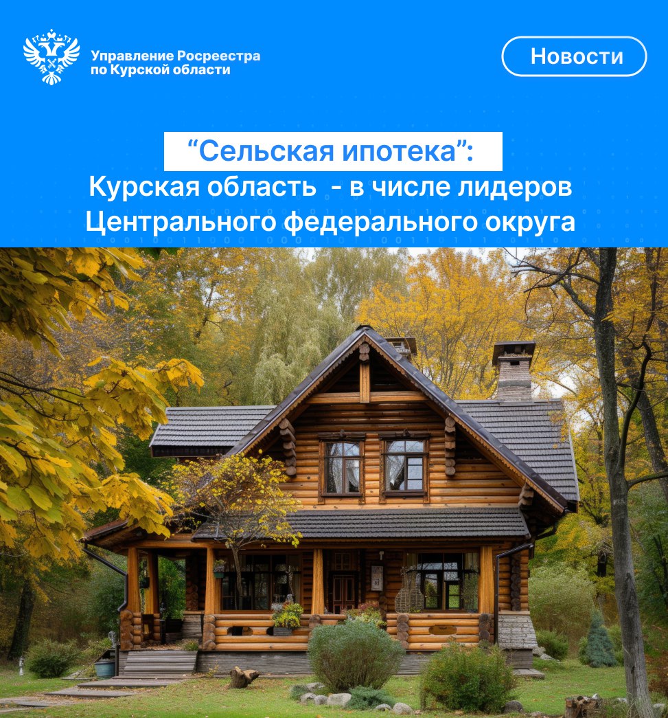 «Сельская ипотека»: Курская область – в числе лидеров  Центрального федерального округа.