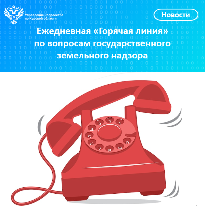 Ежедневная «Горячая линия»  по вопросам государственного земельного надзора.
