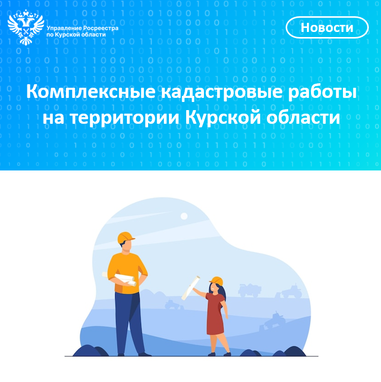 Комплексные кадастровые работы на территории Курской области.