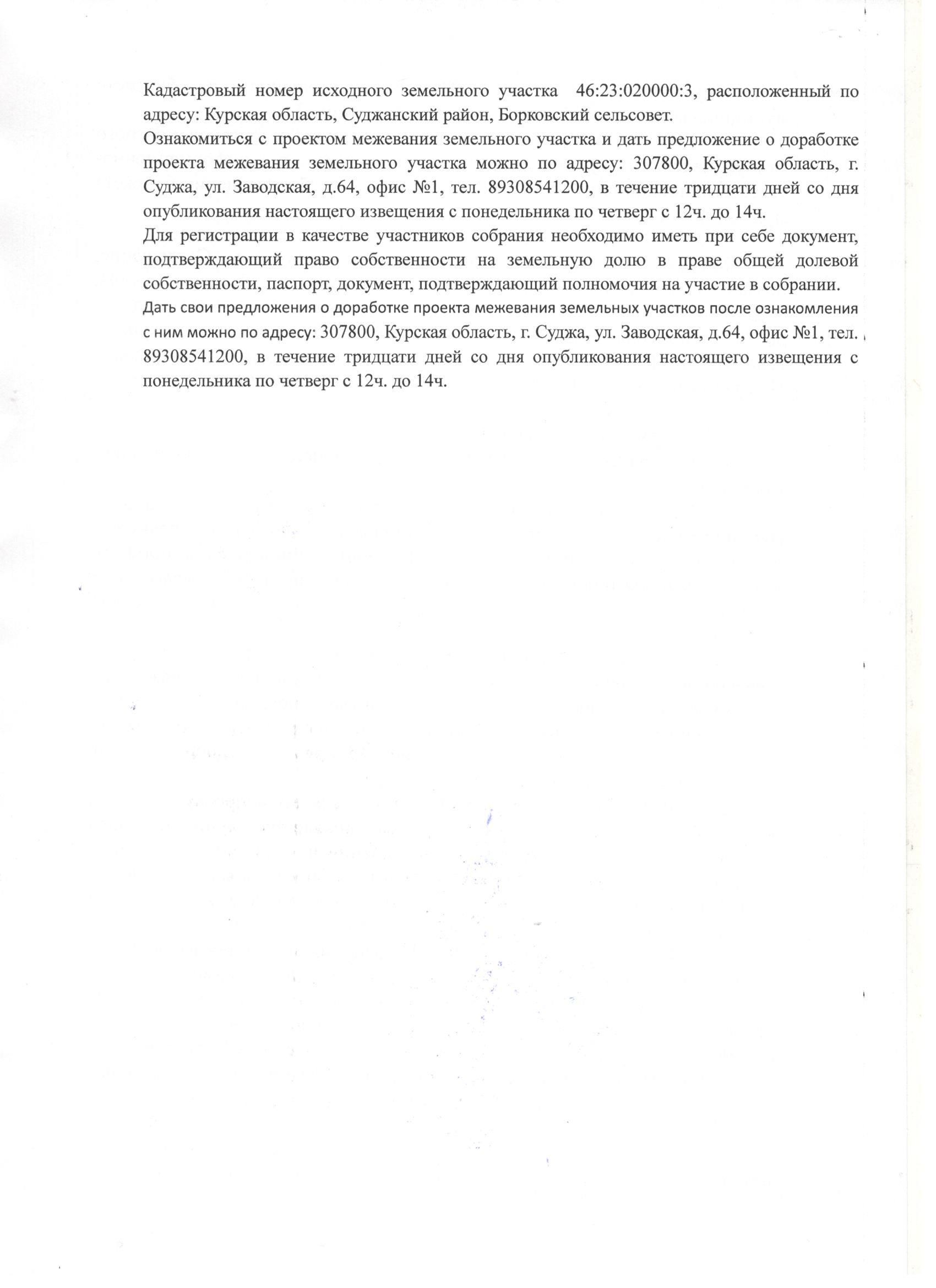 о проведении общего собрания участников долевой собственности на земельный участок из земель сельскохозяйственного назначения, с кадастровым номером 46:23:020000:3.