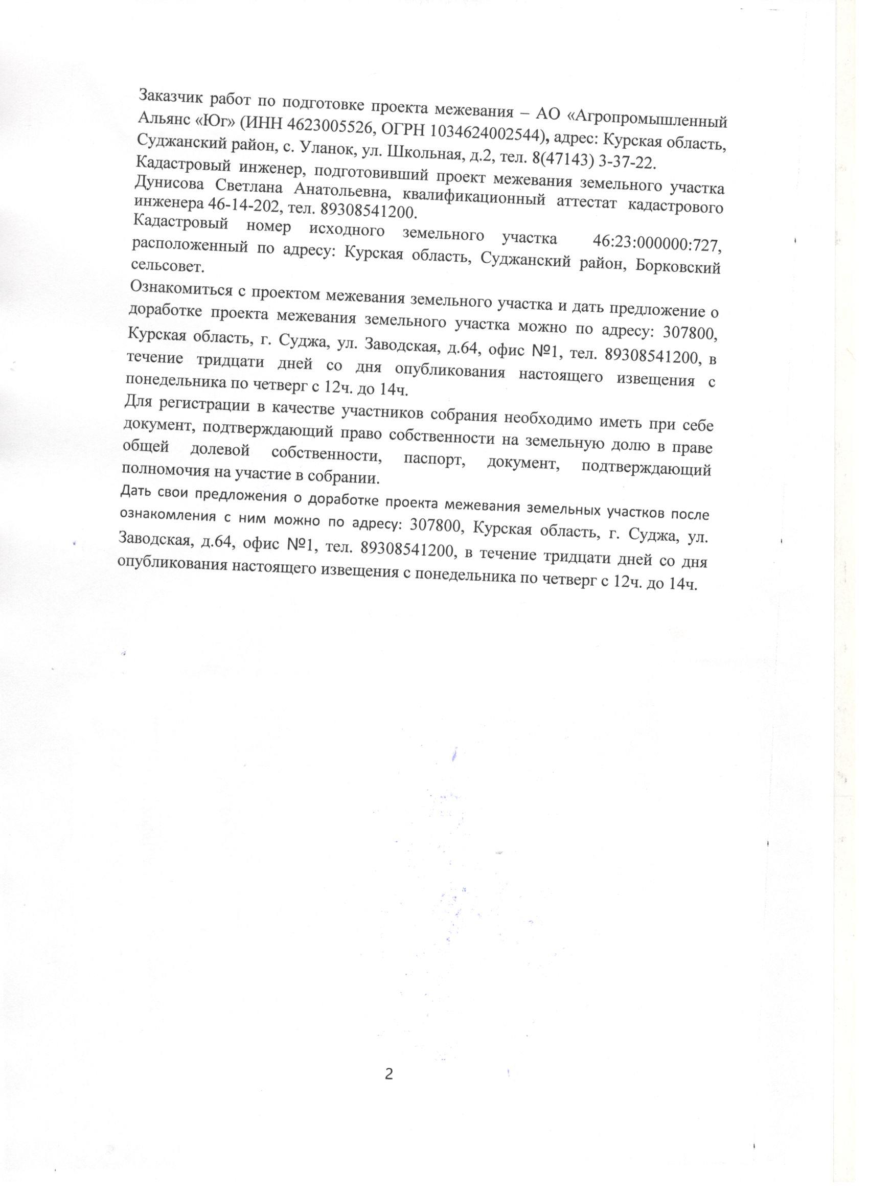 о проведении общего собрания участников долевой собственности на земельный участок из земель сельскохозяйственного назначения, с кадастровым номером 46:23:000000:727.